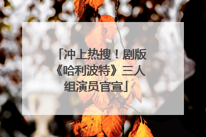 冲上热搜！剧版《哈利波特》三人组演员官宣