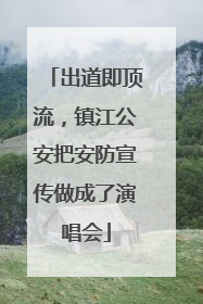 出道即顶流，镇江公安把安防宣传做成了演唱会