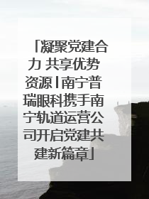 凝聚党建合力 共享优势资源│南宁普瑞眼科携手南宁轨道运营公司开启党建共建新篇章