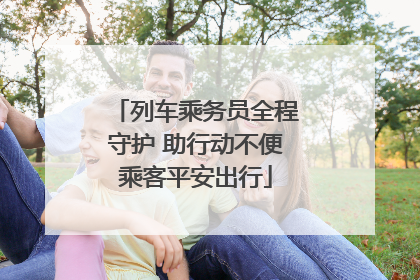 列车乘务员全程守护 助行动不便乘客平安出行