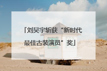 刘昊宇斩获“新时代最佳古装演员”奖