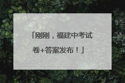 刚刚，福建中考试卷+答案发布！
