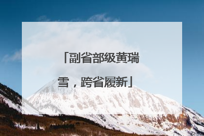 副省部级黄瑞雪，跨省履新