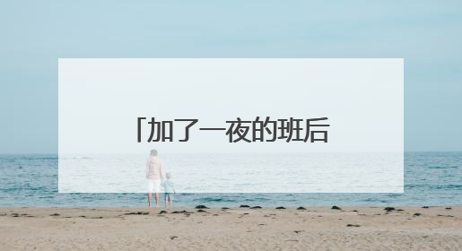 加了一夜的班后，年轻小伙热晕在出租屋！夏天到来，请做好这件事