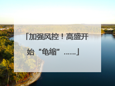 加强风控！高盛开始“龟缩”……