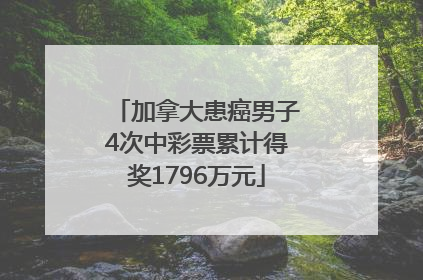 加拿大患癌男子4次中彩票累计得奖1796万元