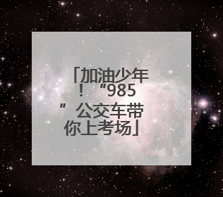 加油少年！“985”公交车带你上考场