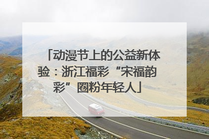 动漫节上的公益新体验：浙江福彩“宋福韵彩”圈粉年轻人