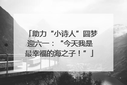 助力“小诗人”圆梦 迎六一：“今天我是最幸福的海之子！”