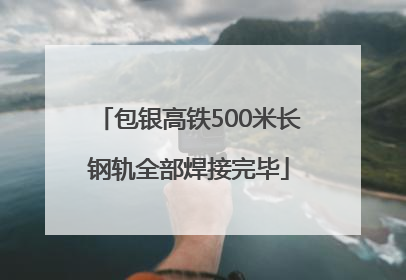 包银高铁500米长钢轨全部焊接完毕