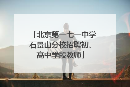 北京第一七一中学石景山分校招聘初、高中学段教师