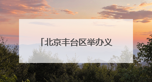 北京丰台区举办义务教育课程实施创新研讨会 推动国家育人蓝图落地