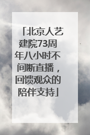 北京人艺建院73周年八小时不间断直播，回馈观众的陪伴支持