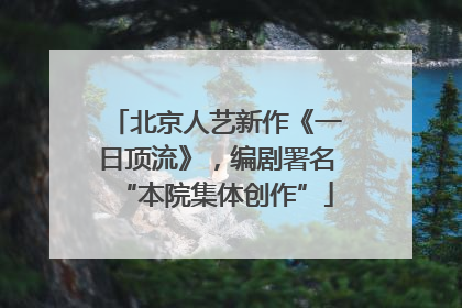 北京人艺新作《一日顶流》，编剧署名“本院集体创作”