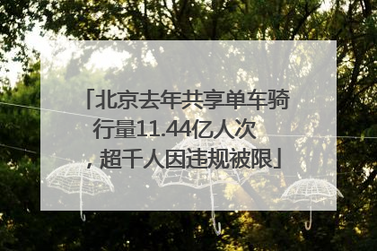 北京去年共享单车骑行量11.44亿人次，超千人因违规被限
