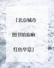 北京城市图书馆奏响红色华章
