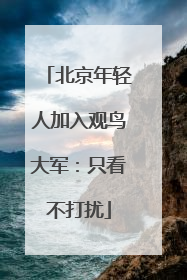 北京年轻人加入观鸟大军：只看不打扰