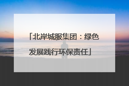 北岸城服集团：绿色发展践行环保责任