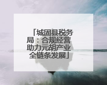 城固县税务局：合规经营助力元胡产业全链条发展