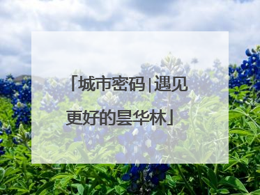 城市密码∣遇见更好的昙华林