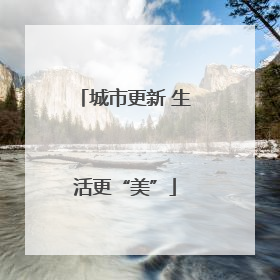 城市更新 生活更“美”