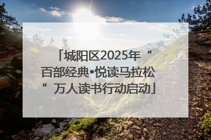 城阳区2025年“百部经典•悦读马拉松”万人读书行动启动