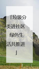 垃圾分类进社区 绿色生活共推进
