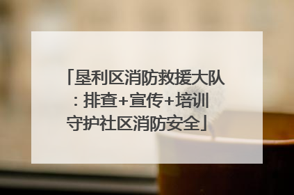 垦利区消防救援大队：排查+宣传+培训 守护社区消防安全