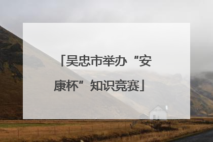 吴忠市举办“安康杯”知识竞赛
