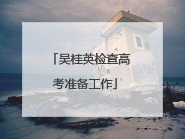 吴桂英检查高考准备工作