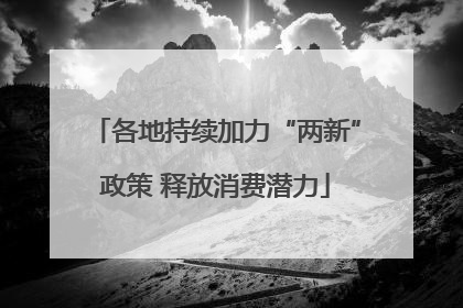 各地持续加力“两新”政策 释放消费潜力