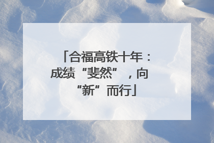 合福高铁十年：成绩“斐然”，向“新”而行