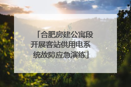 合肥房建公寓段开展客站供用电系统故障应急演练
