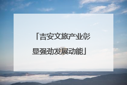 吉安文旅产业彰显强劲发展动能