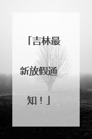 吉林最新放假通知！