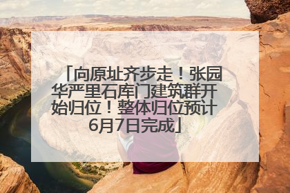向原址齐步走！张园华严里石库门建筑群开始归位！整体归位预计6月7日完成