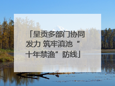 呈贡多部门协同发力 筑牢滇池“十年禁渔”防线