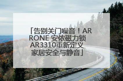 告别关门噪音！ARRONE 安侬磁力锁AR3310重新定义家居安全与静音