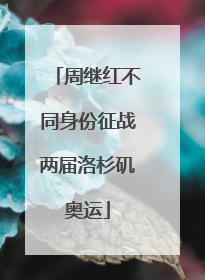 周继红不同身份征战两届洛杉矶奥运