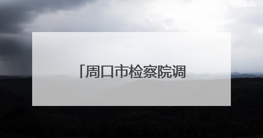 周口市检察院调研组到扶沟调研
