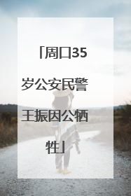 周口35岁公安民警王振因公牺牲