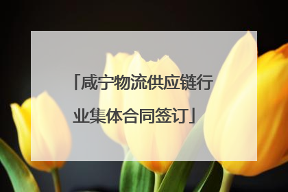 咸宁物流供应链行业集体合同签订