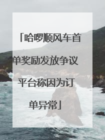 哈啰顺风车首单奖励发放争议 平台称因为订单异常