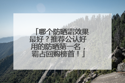 哪个防晒霜效果最好？推荐公认好用的防晒第一名，霸占回购榜首！