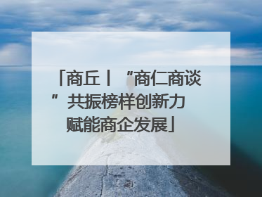 商丘丨“商仁商谈”共振榜样创新力 赋能商企发展