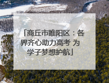 商丘市睢阳区：各界齐心助力高考 为学子梦想护航