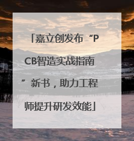嘉立创发布“PCB智造实战指南”新书，助力工程师提升研发效能