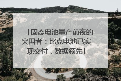 固态电池量产前夜的突围者：比克电池已实现交付，数据领先