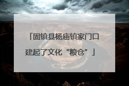 固镇县杨庙镇家门口建起了文化“粮仓”
