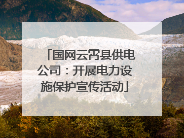 国网云霄县供电公司：开展电力设施保护宣传活动